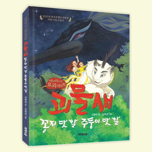 아야미니의 요괴 대모험 1 : 괴물새 표지