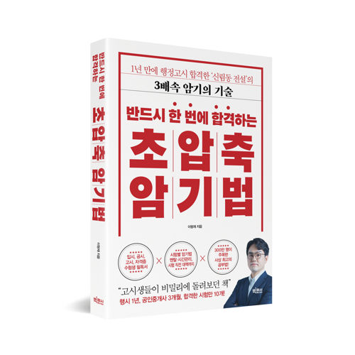 반드시 한 번에 합격하는 초압축 암기법 표지
