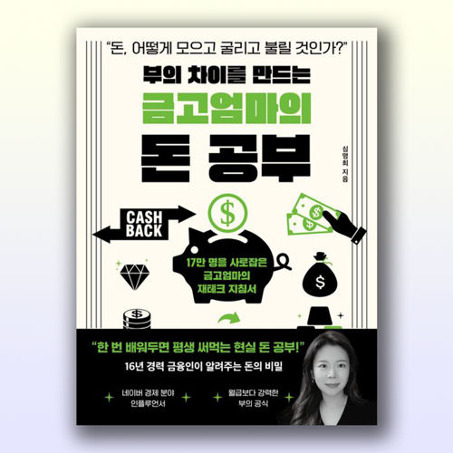 부의 차이를 만드는 금고엄마의 돈 공부 표지