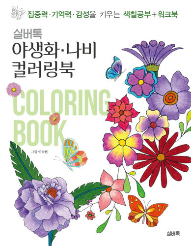 실버톡 야생화 나비 컬러링북 표지