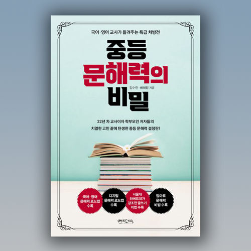 중등 문해력의 비밀 표지