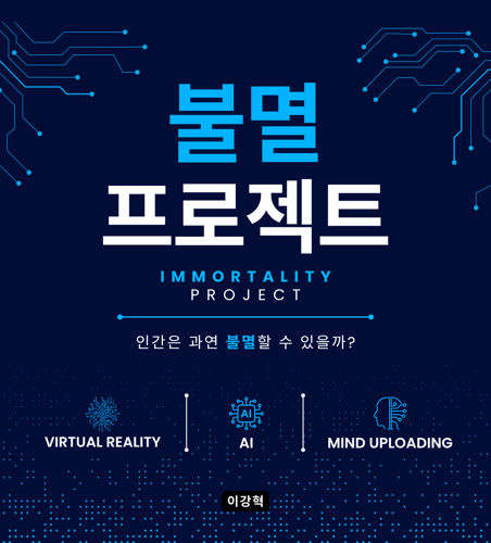 불멸 프로젝트 표지