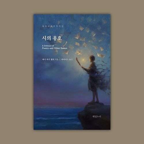 [전자책] 시의 옹호 표지