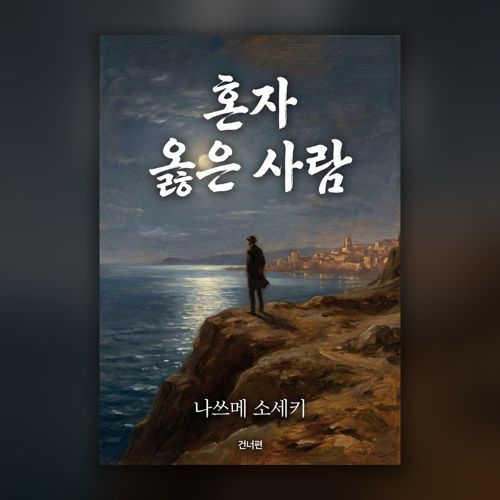 혼자 옳은 사람 표지