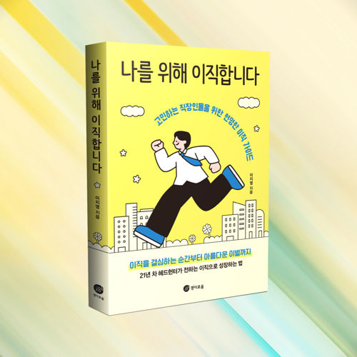 나를 위해 이직합니다 표지