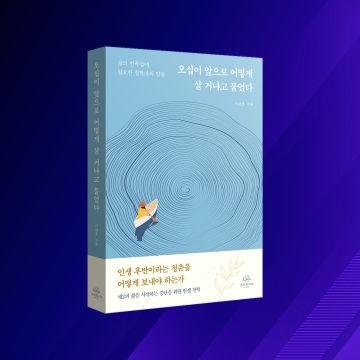 오십이 앞으로 어떻게 살 거냐고 물었다 표지