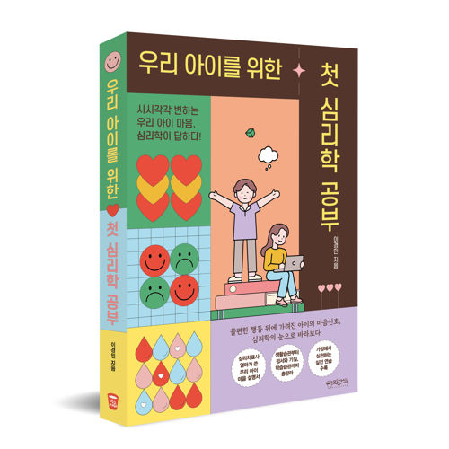 우리 아이를 위한 첫 심리학 공부 표지