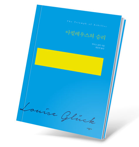 루이즈 글릭 <아킬레우스의 승리> 표지