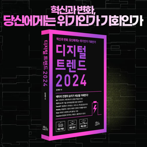 디지털트렌드 2024 표지