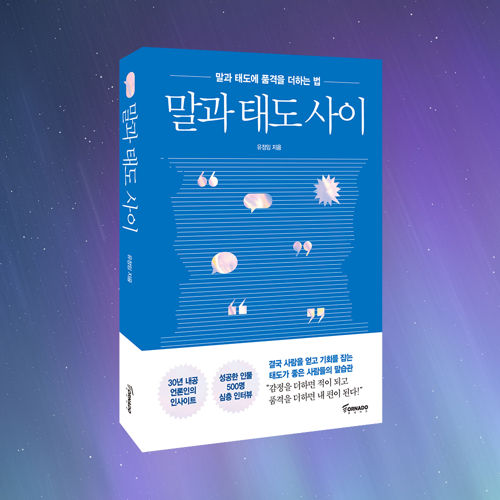 말과 태도 사이 표지