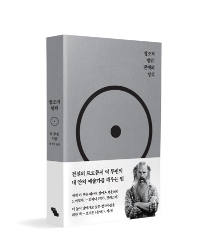 창조적 행위 : 존재의 방식 표지