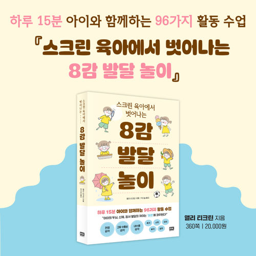 스크린 육아에서 벗어나는 8감 발달 놀이 표지