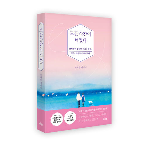 모든 순간이 너였다 표지