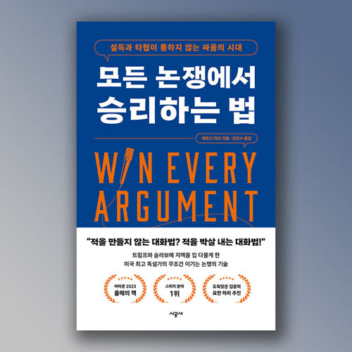 모든 논쟁에서 승리하는 법 표지