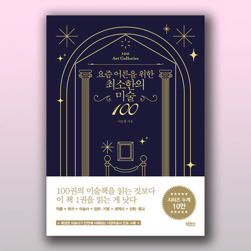 요즘 어른을 위한 최소한의 미술 100 표지