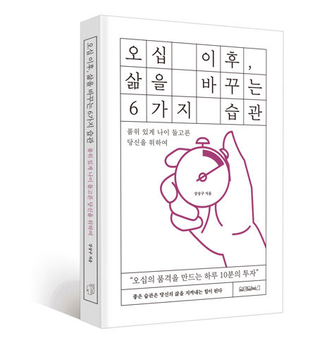 오십 이후, 삶을 바꾸는 6가지 습관 표지