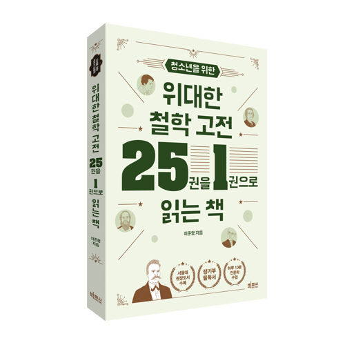 청소년을 위한 위대한 철학 고전 25권을 1권으로 읽는 책 표지