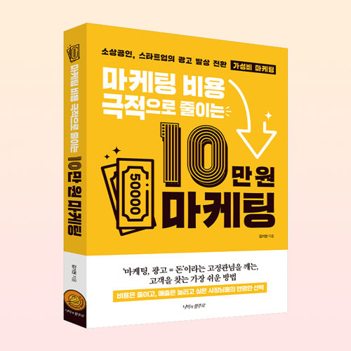 마케팅 비용 극적으로 줄이는 10만원 마케팅 표지
