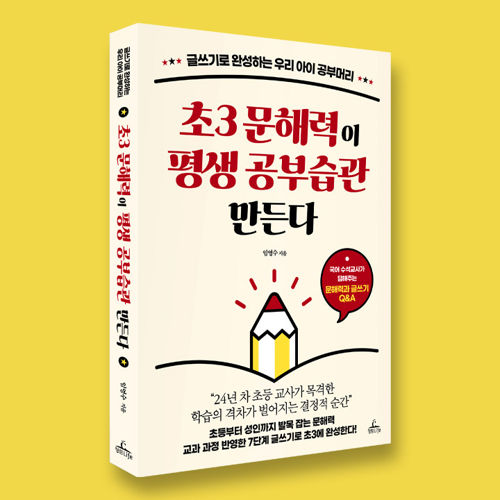 초3 문해력이 평생 공부습관 만든다 표지