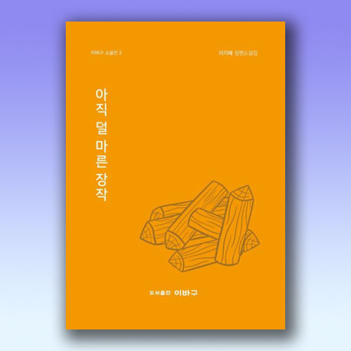 아직 덜 마른 장작 표지