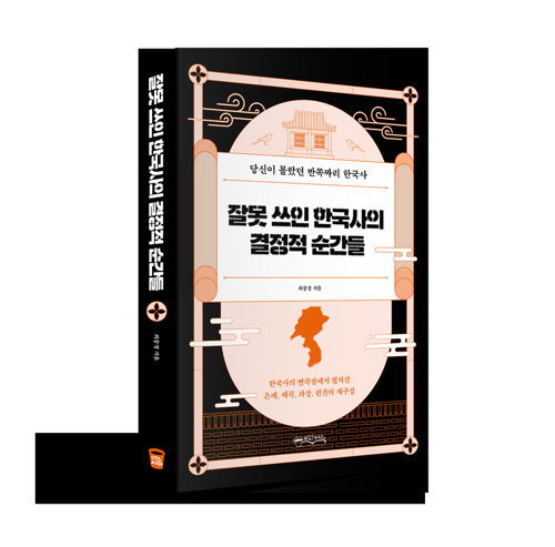 잘못 쓰인 한국사의 결정적 순간들 표지