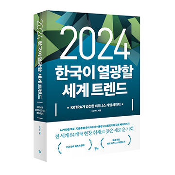 2024 한국이 열광할 세계 트렌드 표지