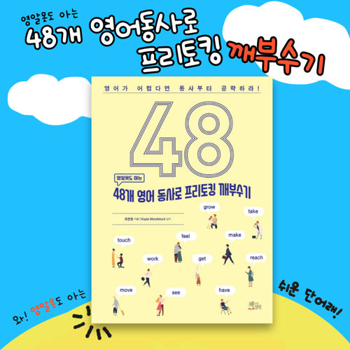 48개 영어 동사로 프리토킹 깨부수기 표지
