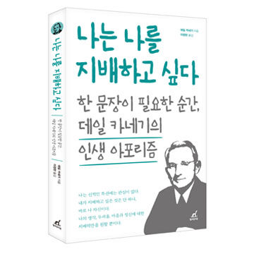 데일 카네기의 인생 아포리즘, 나는 나는 지배하고 싶다 표지