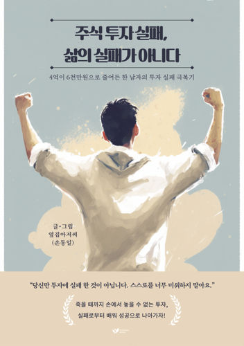 베스트셀러 옆집아저씨(손동일)작가 '주식 투자 실패, 삶의 실패가 아니다' 서평단 모집 표지