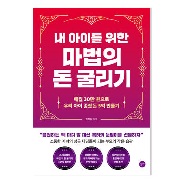 내 아이를 위한 마법의 돈 굴리기 표지
