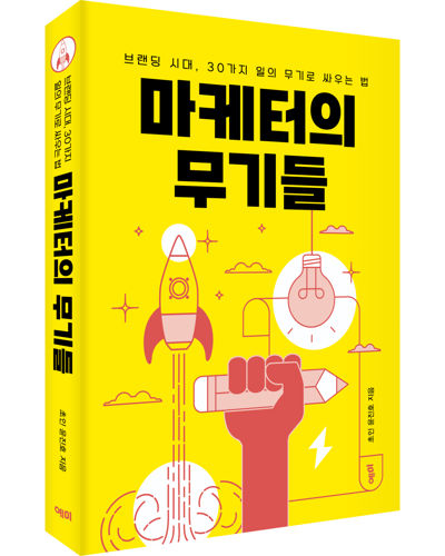 마케터의 무기들 표지
