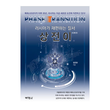 상전이 : 러시아가 재편하는 질 표지