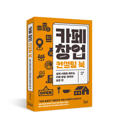카페 창업 컨설팅 북 표지
