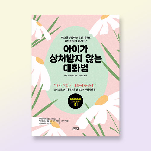 아이가 상처받지 않는 대화법 표지