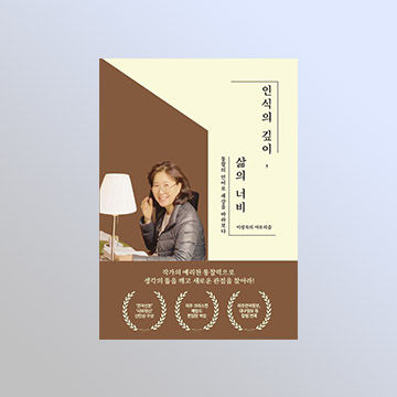 이성숙 작가 '인식의 깊이, 삶의 너비' 서평단 모집 표지