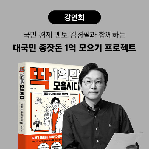 <딱 1억만 모읍시다> 저자 강연회 표지