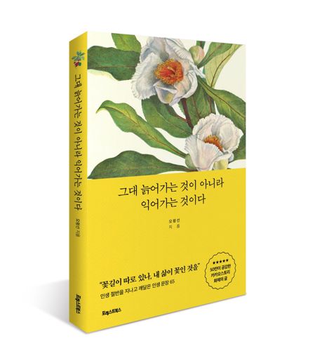 [도서] 그대 늙어가는 것이 아니라 익어가는 것이다 표지