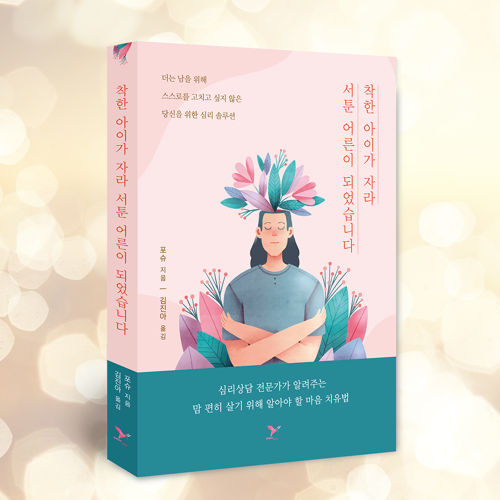 착한 아이가 자라 서툰 어른이 되었습니다 표지