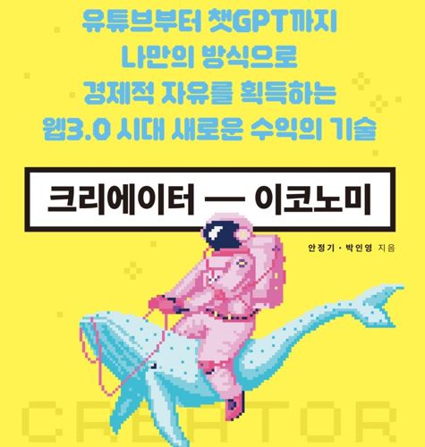 크리에이터 이코노미 표지