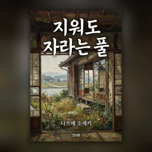 지워도 자라는 풀 표지