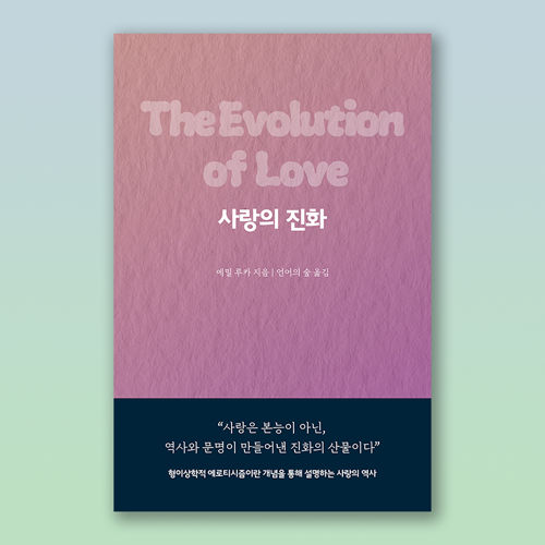 (전자책) 사랑의 진화 표지