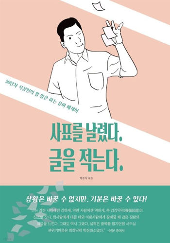 사표를 날렸다. 글을 적는다. 표지