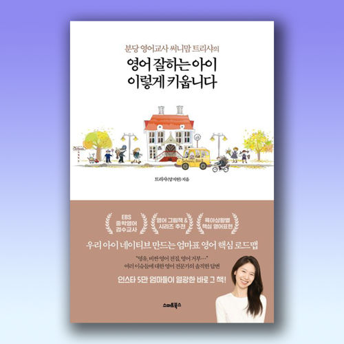 영어 잘하는 아이 이렇게 키웁니다 표지