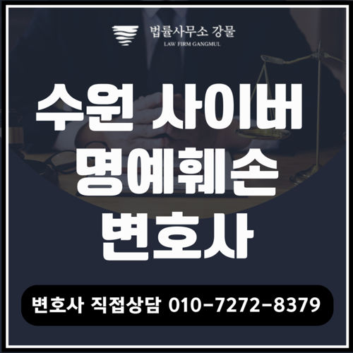 사이버명예훼 변호사 법률 상담 소개 표지
