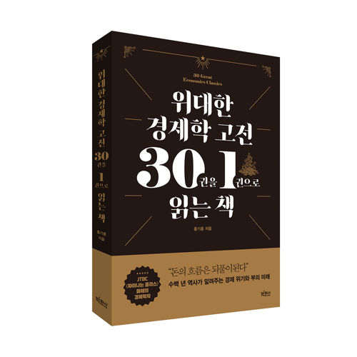 위대한 경제학 고전 30권을 1권으로 읽는 책 표지