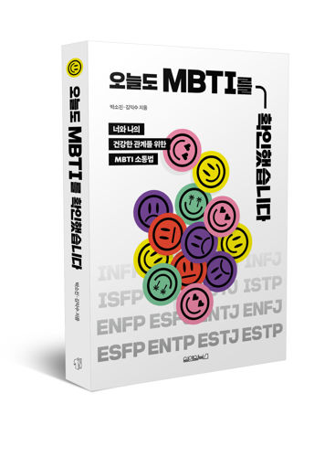 오늘도 MBTI를 확인했습니다 표지
