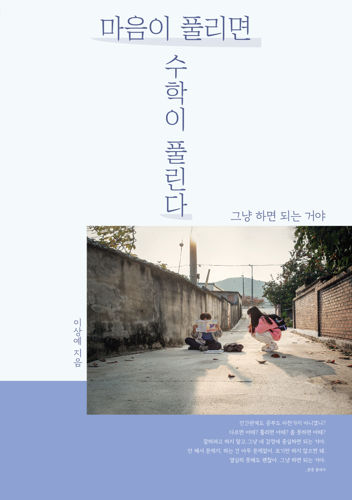 베스트셀러 이상예 작가 '마음이 풀리면 수학이 풀린다' 서평단 모집 표지