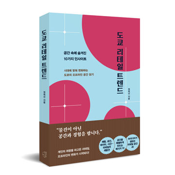 도쿄 리테일 트렌드 표지