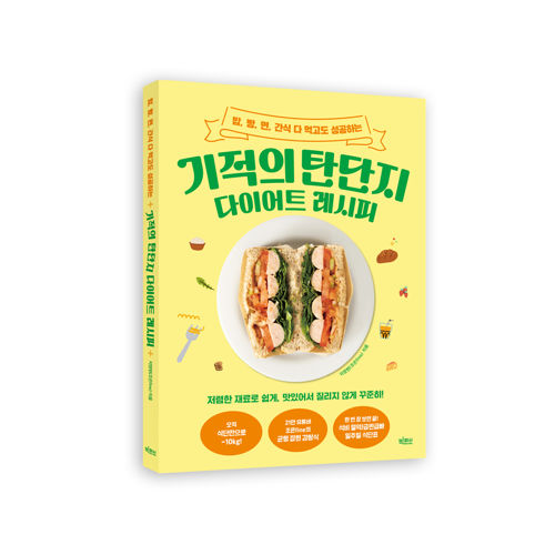 기적의 탄단지 다이어트 레시피 표지