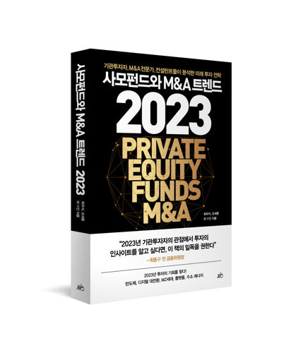 사모펀드와 M&A 트렌드 2023 표지